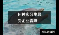 何种实习生最受企业青睐