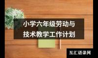 小学六年级劳动与技术教学工作计划
