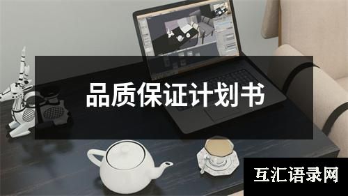 品质保证计划书