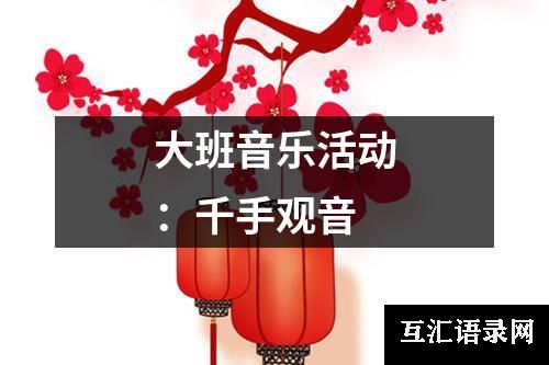 大班音乐活动：千手观音