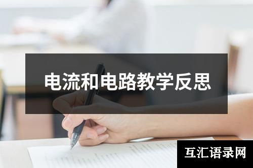 电流和电路教学反思