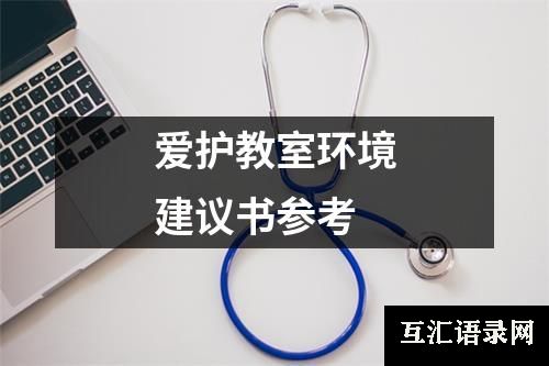 爱护教室环境建议书参考