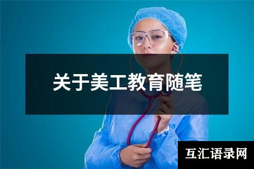 关于美工教育随笔