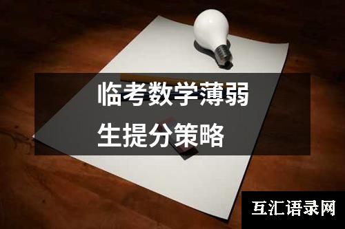 临考数学薄弱生提分策略