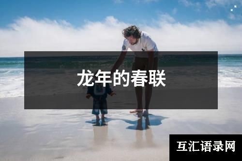 龙年的春联