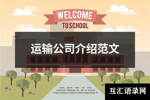 运输公司介绍范文