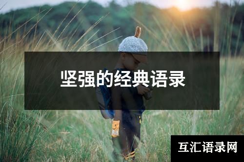 坚强的经典语录