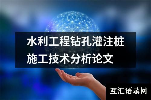水利工程钻孔灌注桩施工技术分析论文