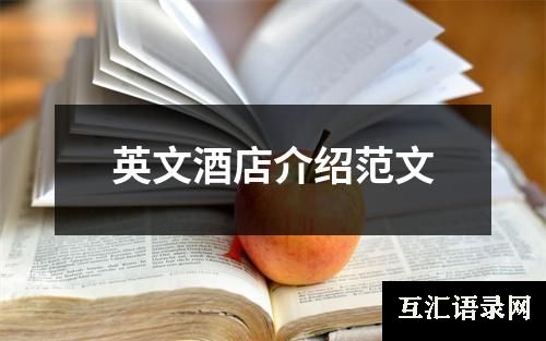 英文酒店介绍范文