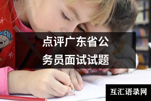 点评广东省公务员面试试题