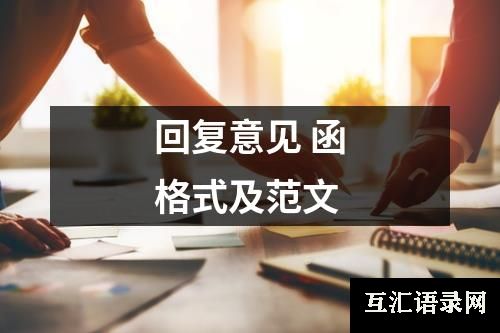 回复意见 函格式及范文