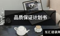 品质保证计划书