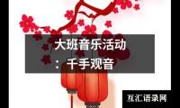 大班音乐活动：千手观音