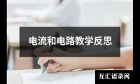 电流和电路教学反思