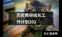 历史教研组长工作计划202