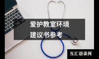 爱护教室环境建议书参考