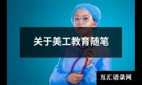 关于美工教育随笔