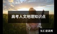 高考人文地理知识点