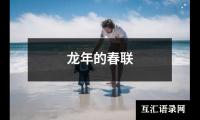 龙年的春联
