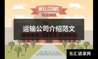 运输公司介绍范文
