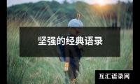 坚强的经典语录