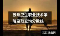 苏州卫生职业技术学院录取查询分数线