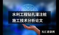 水利工程钻孔灌注桩施工技术分析论文