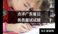 点评广东省公务员面试试题