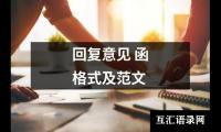 回复意见 函格式及范文