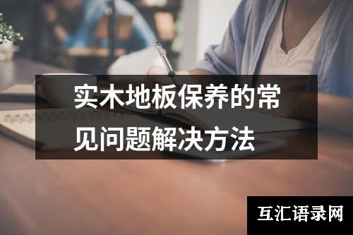 实木地板保养的常见问题解决方法