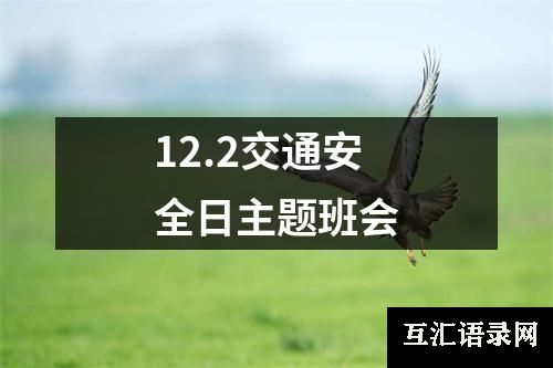 12.2交通安全日主题班会