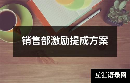 销售部激励提成方案