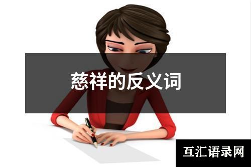 慈祥的反义词