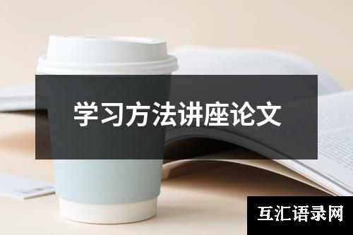 学习方法讲座论文