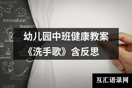 幼儿园中班健康教案《洗手歌》含反思