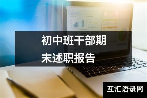 初中班干部期末述职报告