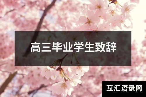 高三毕业学生致辞