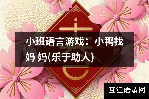 小班语言游戏：小鸭找妈 妈(乐于助人)