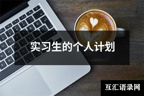 实习生的个人计划