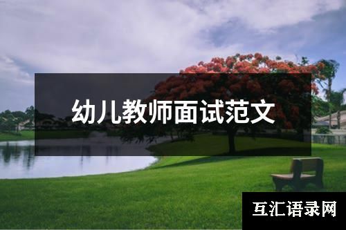 幼儿教师面试范文