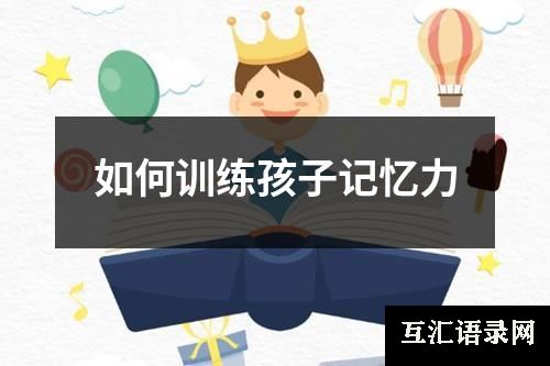 如何训练孩子记忆力