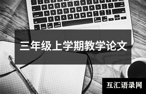 三年级上学期教学论文