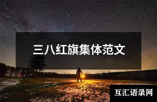 三八红旗集体范文