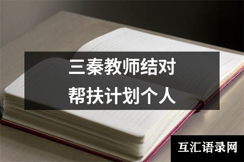 三秦教师结对帮扶计划个人