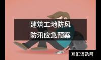 建筑工地防风防汛应急预案