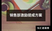 销售部激励提成方案