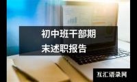 初中班干部期末述职报告