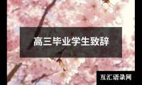 高三毕业学生致辞