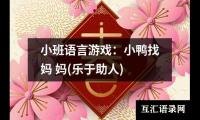 小班语言游戏：小鸭找妈 妈(乐于助人)