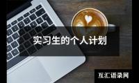 实习生的个人计划